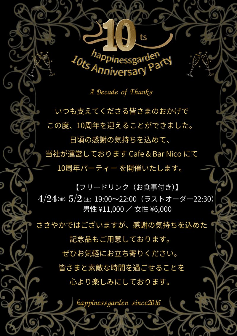 10th Anniversary partyのフライヤー